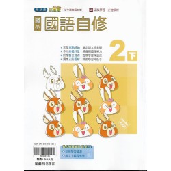 (2年級下)翰林小無敵自修國文