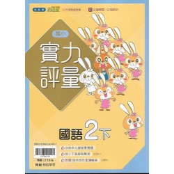 (2年級下)翰林實力評量國文