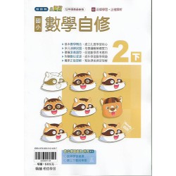 (2年級下)翰林小無敵自修數學