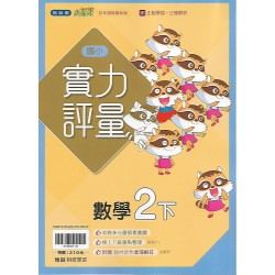 (2年級下)翰林實力評量數學