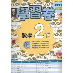 (2年級下)翰林學習卷數學