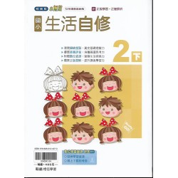 (2年級下)翰林小無敵自修生活