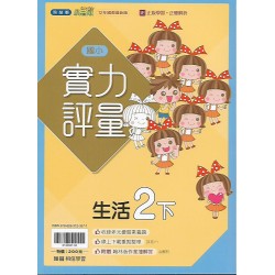 (2年級下)翰林實力評量生活