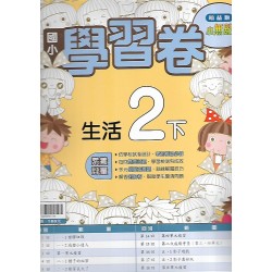 (2年級下)翰林學習卷生活