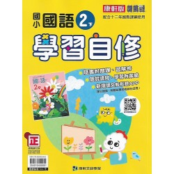 (2年級下)康軒學習自修國文
