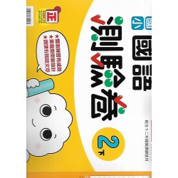 (2年級下)康軒測驗卷國文
