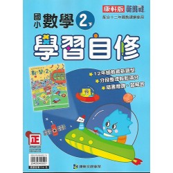 (2年級下)康軒學習自修數學
