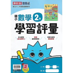(2年級下)康軒學習評量數學