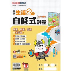 (2年級下)康軒自修式學習評量生活