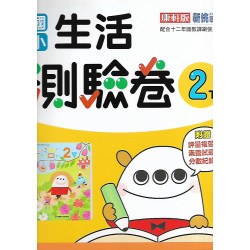 (2年級下)康軒測驗卷生活