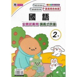 (2年級下)良品南老師國語講義式評量