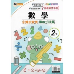 (2年級下)良品翰老師數學講義式評量