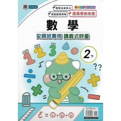 (2年級下)良品康老師數學講義式評量