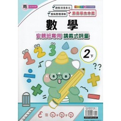 (2年級下)良品南老師數學講義式評量