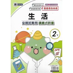 (2年級下)良品康老師生活講義式評量