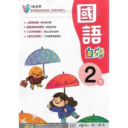 (2年級下)南一新超群自修國文
