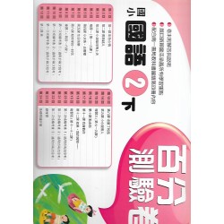 (2年級下)南一百分百評量卷國文