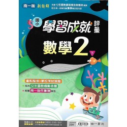(2年級下)南一成就評量數學
