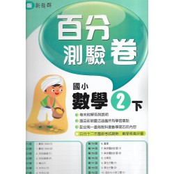 (2年級下)南一百分百評量卷數學