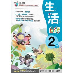 (2年級下)南一新超群自修生活