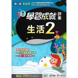 (2年級下)南一成就評量生活