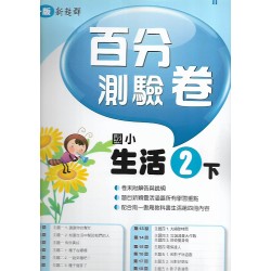 (2年級下)南一百分百評量卷生活
