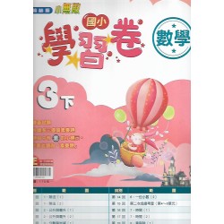 (3年級下)翰林學習卷數學
