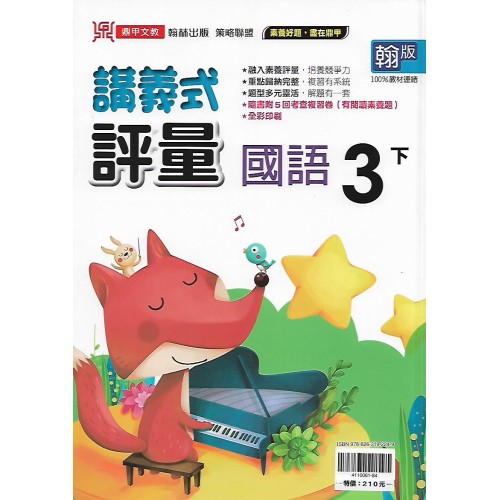 (3年級下)鼎甲講義式評量適翰版國語 
