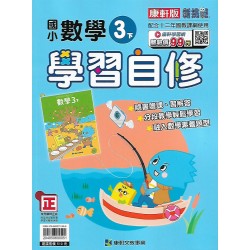 (3年級下)康軒學習自修數學