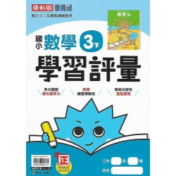 (3年級下)康軒學習評量數學