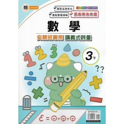 (3年級下)良品翰老師數學講義式評量