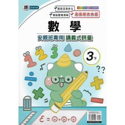 (3年級下)良品康老師數學講義式評量