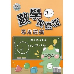 (3年級下)良品數學資優翰老師講義