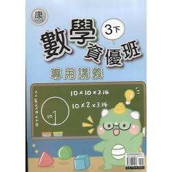 (3年級下)良品數學資優康老師講義