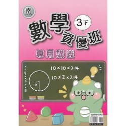 (3年級下)良品數學資優南老師講義
