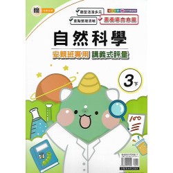 (3年級下)良品翰老師自然講義式評量
