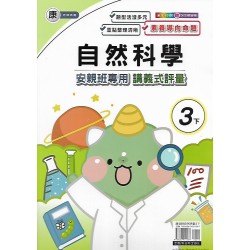 (3年級下)良品康老師自然講義式評量