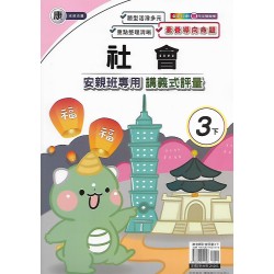 (3年級下)良品康老師社會講義式評量