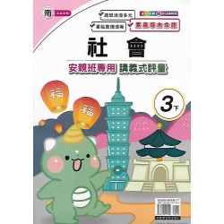 (3年級下)良品南老師社會講義式評量