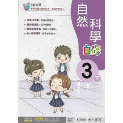 (4年級下)南一新超群自修自然