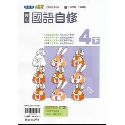 (4年級下)翰林小無敵自修國文