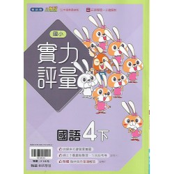 (4年級下)翰林實力評量國文