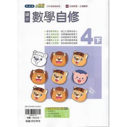 (4年級下)翰林小無敵自修數學