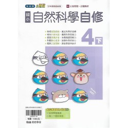 (4年級下)翰林小無敵自修自然