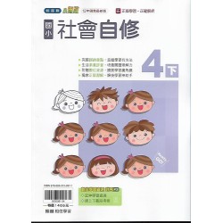 (4年級下)翰林小無敵自修社會