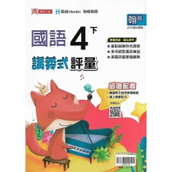 (4年級下)鼎甲講義式評量適翰版國語 