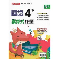 (4年級下)鼎甲講義式評量適康版國語 