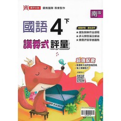 (4年級下)鼎甲講義式評量適南版國語 