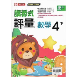 (4年級下)鼎甲講義式評量適康版數學 