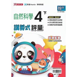 (4年級下)鼎甲講義式評量適翰版自然 